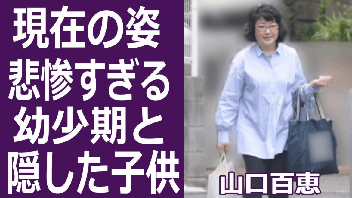 【驚愕】山口百恵の現在の姿や幼少時代の過酷な生活に驚きが隠せない...！夫•三浦友和と結婚後に電撃引退の真相や隠された３番目の子供の正体に一同驚愕...！