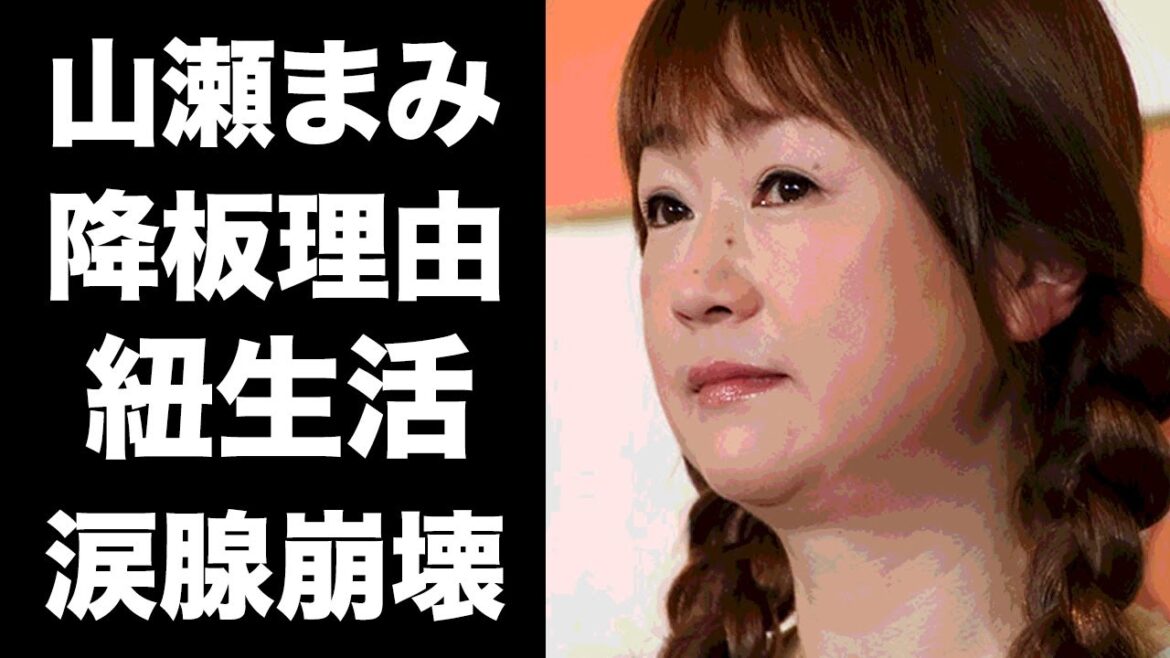 【驚愕】山瀬まみが人気番組を次々と降板させられた理由に涙腺崩壊...『新婚さんいらっしゃい！』で有名なタレントに子供がいない切ない理由...夫の紐生活の真相に衝撃の嵐！