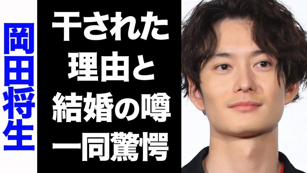 【驚愕】岡田将生が芸能界から干された理由がヤバい...！結婚の噂の真相が衝撃的すぎた...！
