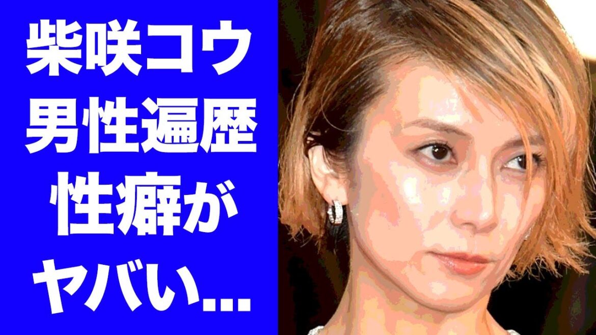 【驚愕】柴咲コウが結婚できない闇深い理由がヤバい！元カレが明かした衝撃の性癖！「キムタクも●●状態に」本物の共演者キラーの男性遍歴や裏の顔に一同驚愕！