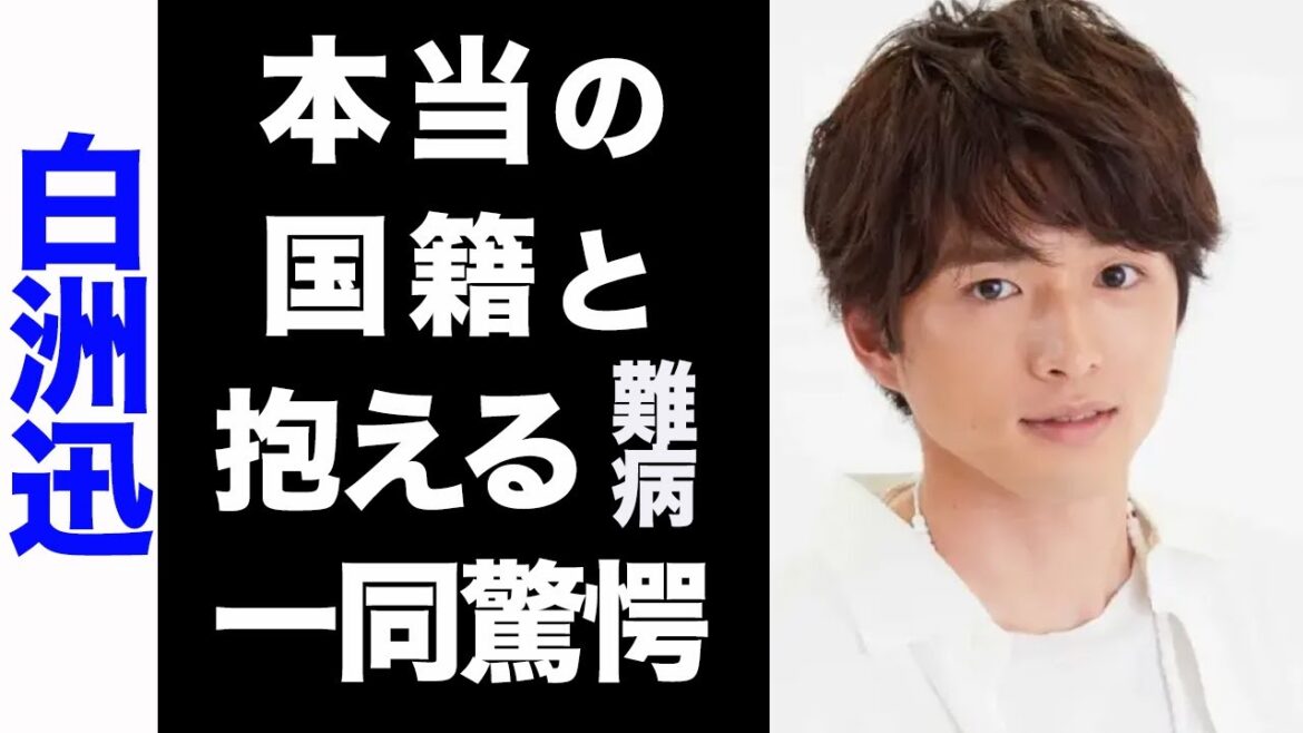 【驚愕】白洲迅の本当の国籍がヤバい...！抱える難病が衝撃的すぎた...！
