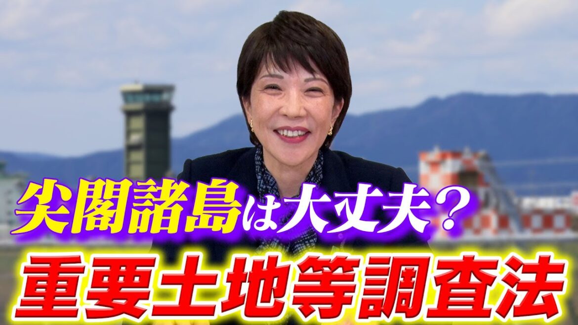 【高市早苗に聞く】尖閣諸島は大丈夫？「重要土地等調査法」について