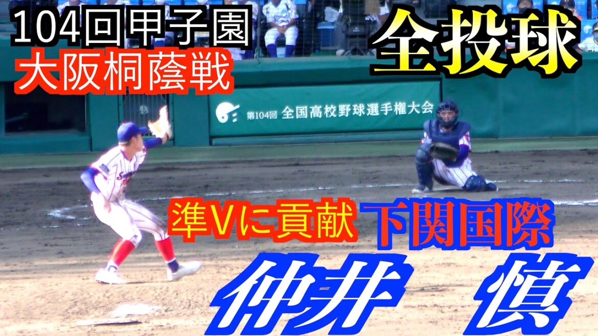 【高校日本代表に選出】仲井慎投手（下関国際）準優勝の立役者！全投球&打撃【104回甲子園大阪桐蔭戦】