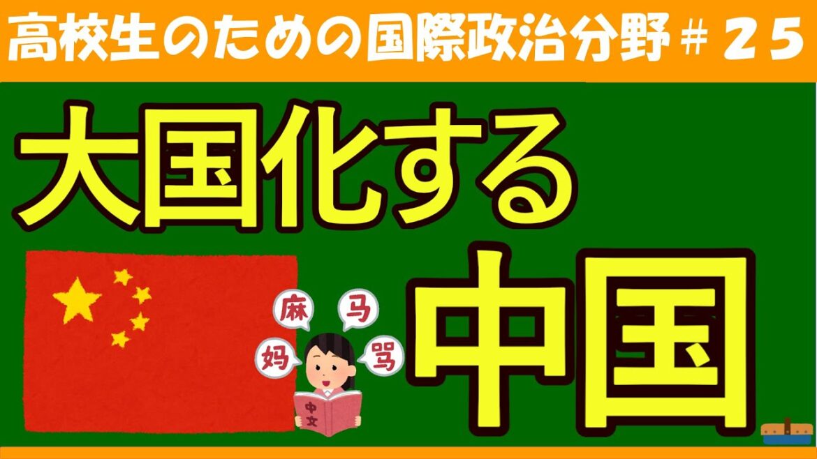 【高校生のための政治・経済】大国化する中国#25