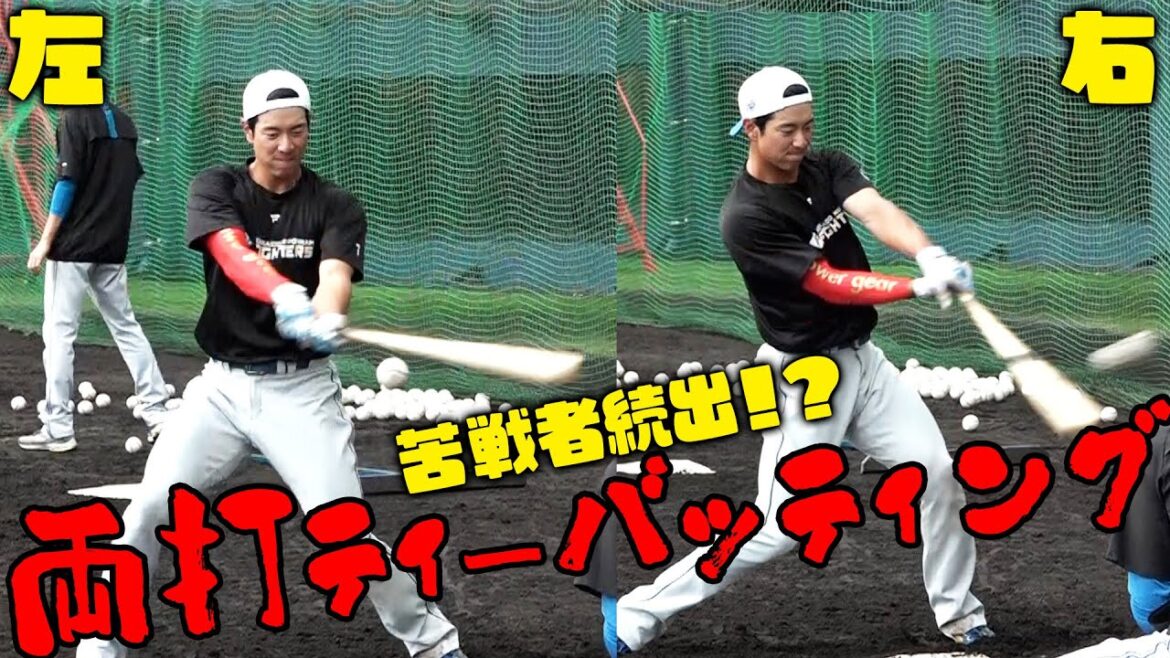【高難度】両打ティーバッティング【右も左も】