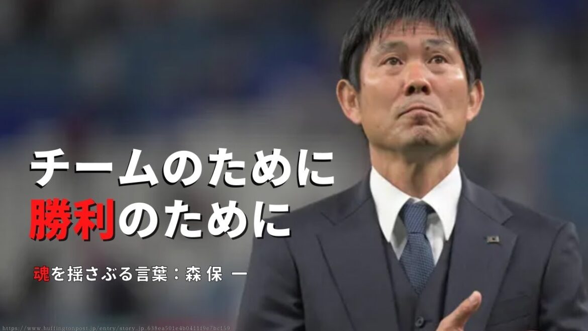 【魂を揺さぶる言葉】森保一（９つの言葉）名言・格言ーサッカー日本代表監督・指導者