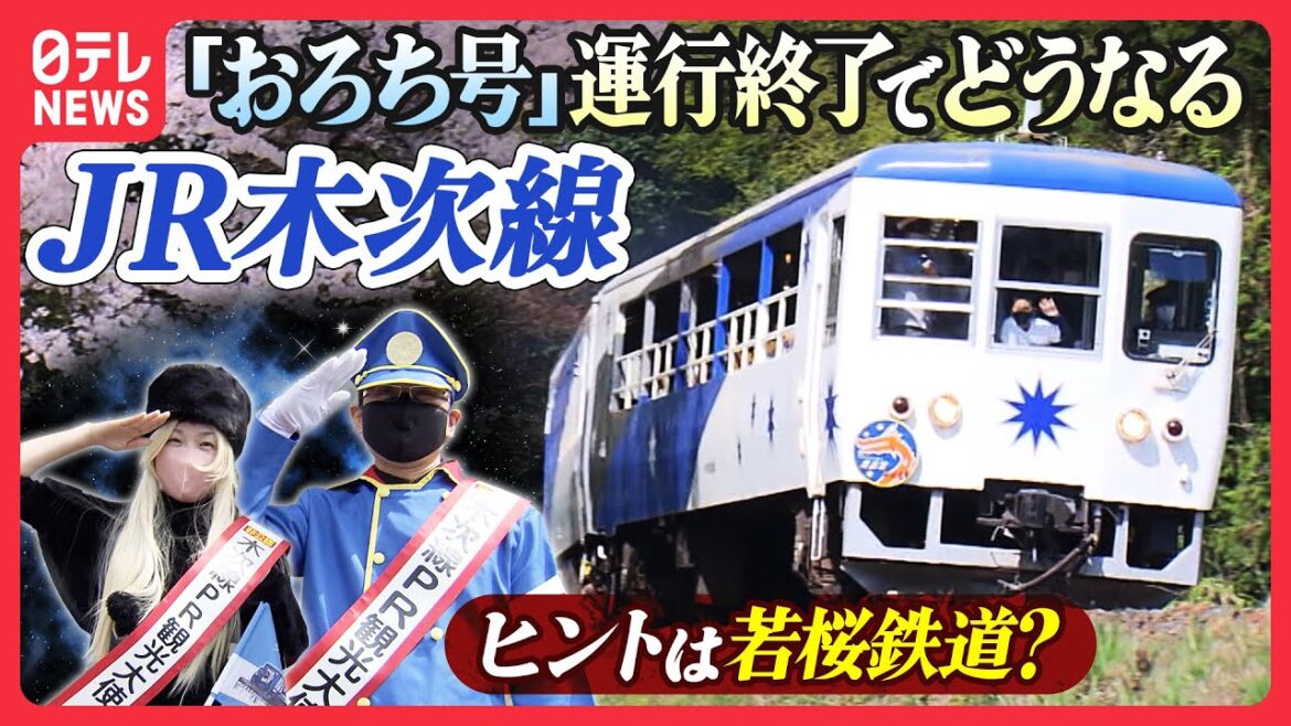 【ＪＲ木次線】人気の観光列車が運行終了へ  乗客増の参考は若桜鉄道？山陰ローカル線のいま【鉄道再考！がんばれ日本のローカル鉄道】