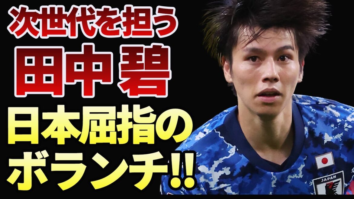 【 田中碧  】日本屈指のボランチ！ デュッセルドルフに所属する田中碧の凄さとは！