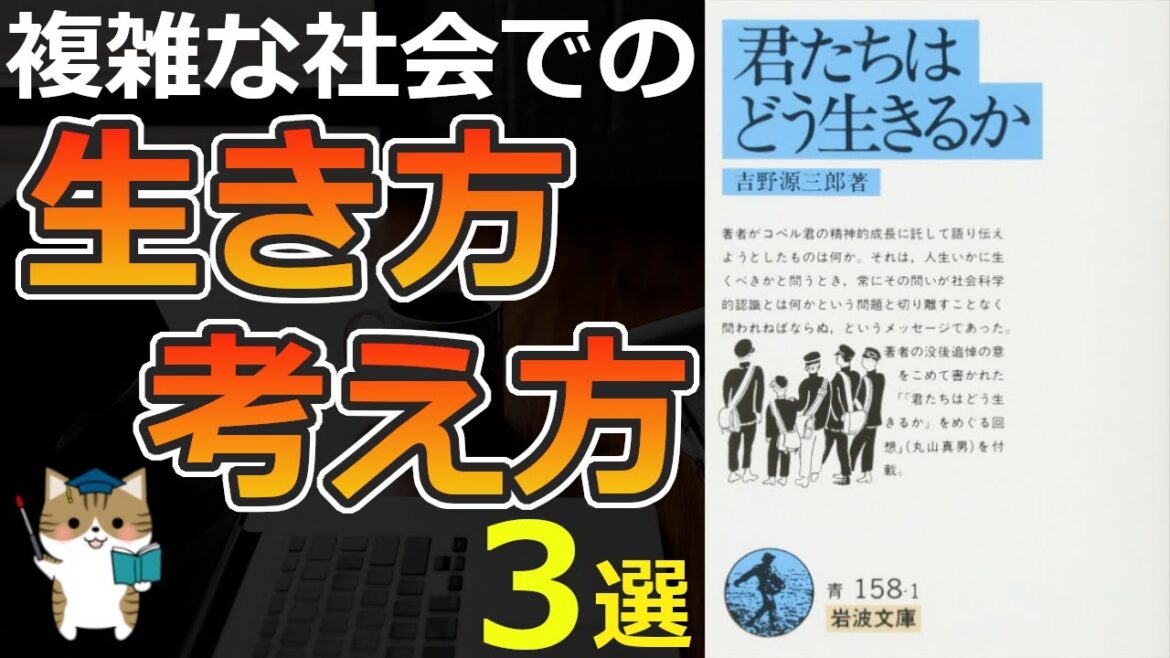 【11分で解説】君たちはどう生きるか｜複雑な社会に対しての生き方・考え方を学べる名著