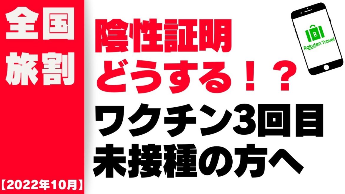 【2022年10月】全国旅行支援・陰性証明取得方法・ディズニーランドの割引も!!（ワクチン3回摂取していない方向け）