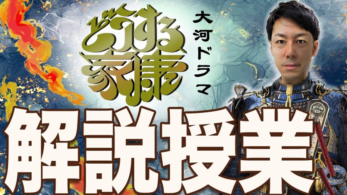 【2023大河ドラマ】『どうする家康』が10倍面白くなる家康人生10大事件