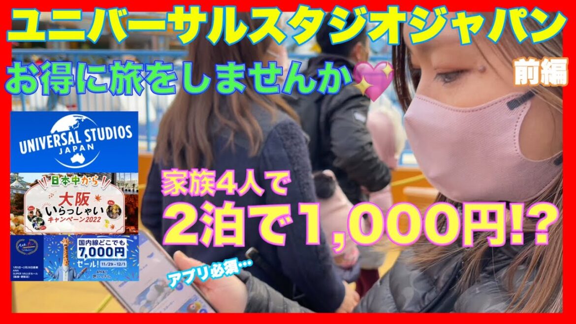 【2023 USJ】初めてのユニバはお得旅♫セール、クーポン、旅行割、全部使います!!!