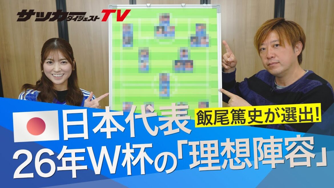 【2026年Ｗ杯】飯尾篤史が選ぶ日本代表の「理想陣容」。若手抜擢で大幅に世代交代？