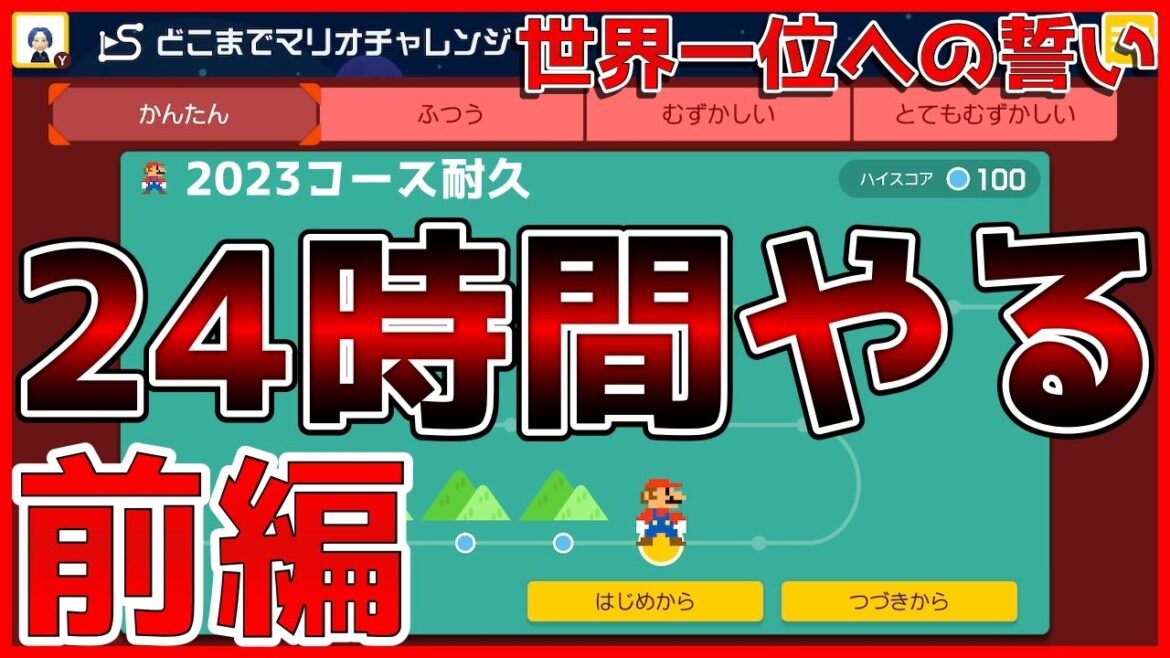 【33時間ぶっ通し】どこまでマリオ2023コースやるまで終われません 前編【マリオメーカー2】