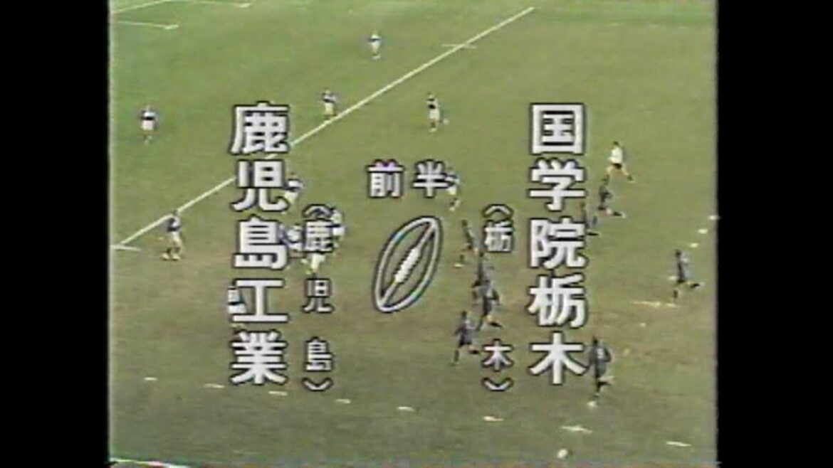 【93花園】1回戦① 国学院栃木 VS 鹿児島工業 (S50生) 第73回全国高校ラグビー大会