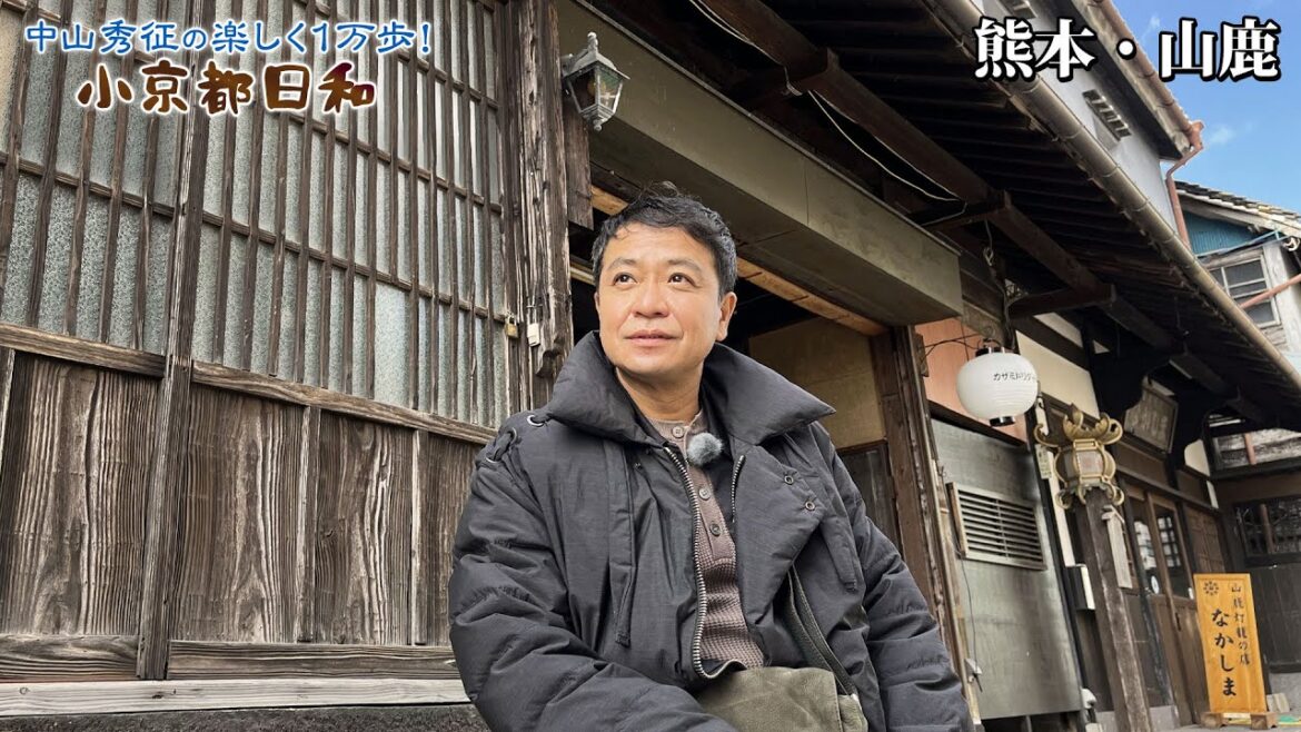 【BS11】「中山秀征の楽しく１万歩！小京都日和」第20回『灯籠の町　熊本・山鹿で絶景小道を行く』見逃し配信（2月21日放送分）