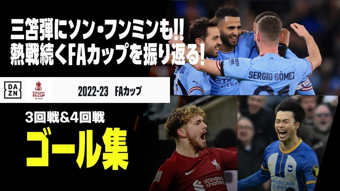 【FAカップ 3回戦＆4回戦｜ゴール集】三笘の曲芸弾にソン・フンミンも！数々の印象的なゴールが飛びかったFAカップ3回戦、4回戦をプレイバック！｜FAカップ2022-23
