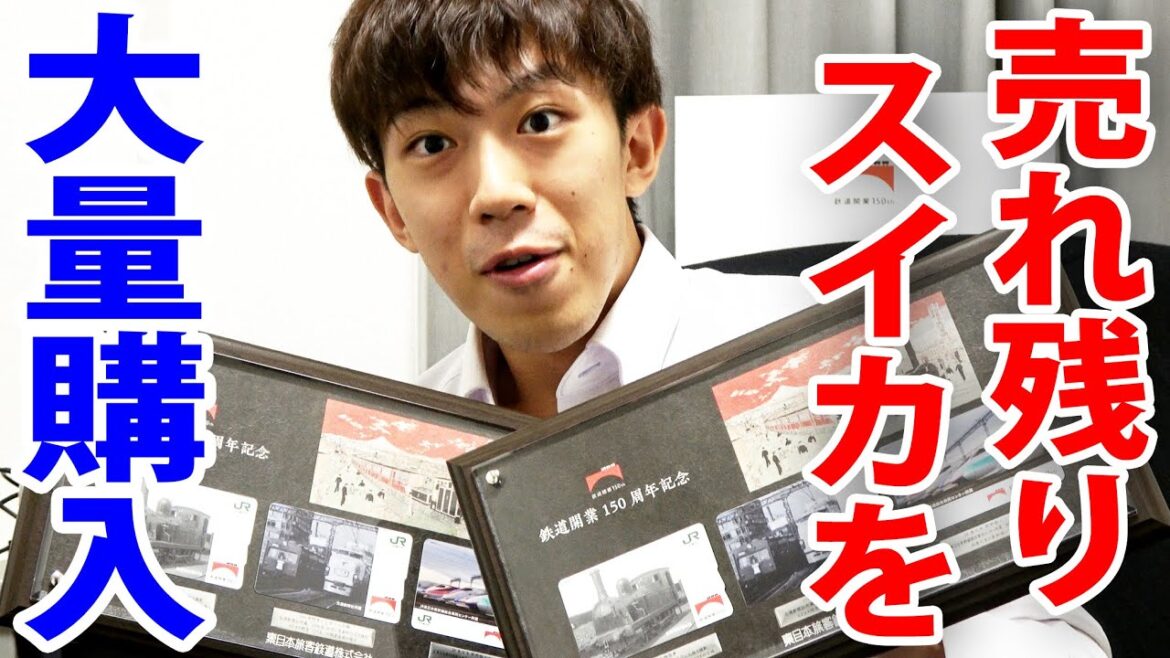 【JR東日本を救いたい】大金を用意して、売れ残った記念Suicaを買い占める！？ 《鉄道開業150周年記念Suica》