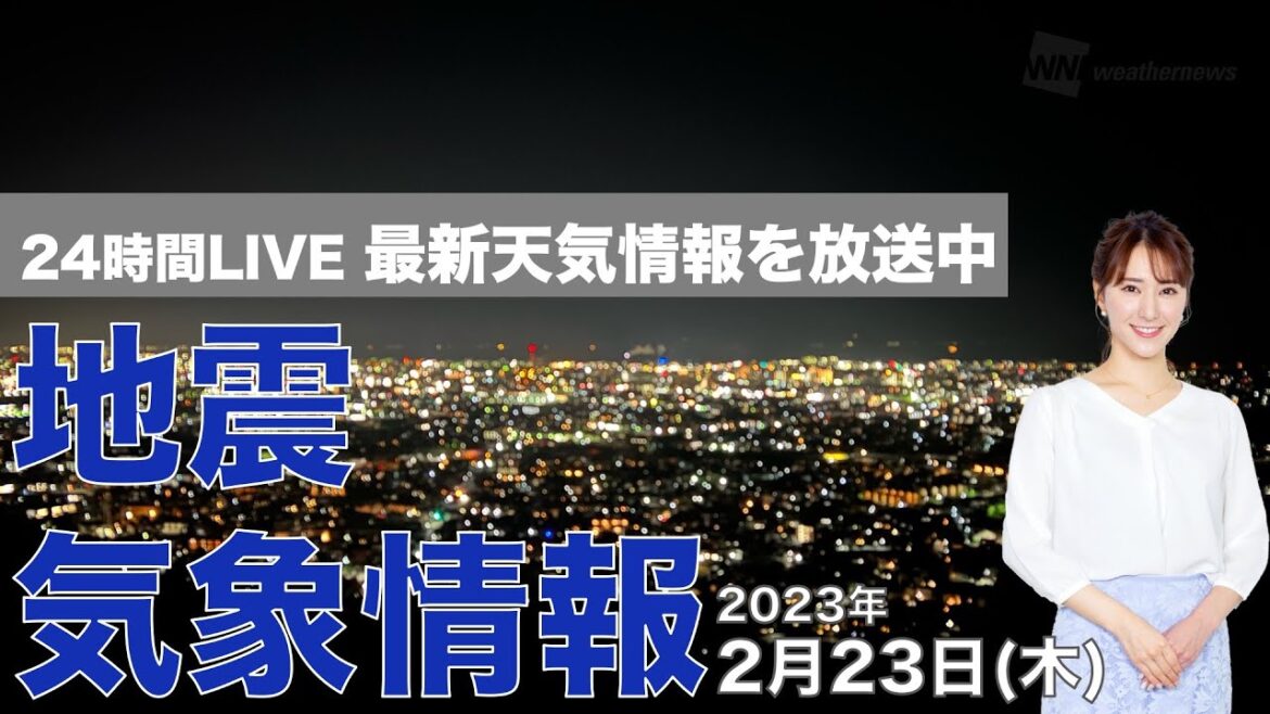 【LIVE】夜の最新気象ニュース・地震情報 2023年2月23日(木) 天皇誕生日／西日本の太平洋側や北海道は傘の出番、関東は徐々に天気回復へ〈ウェザーニュースLiVE〉