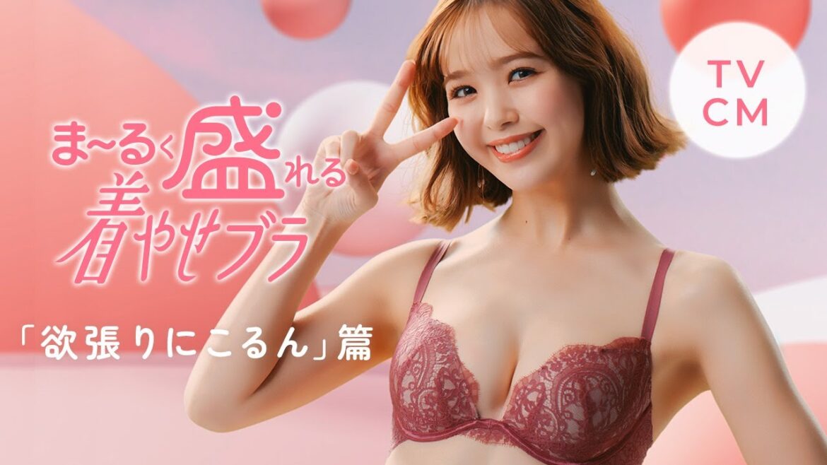 【PEACH JOHN】TVCM「欲張りにこるん」篇15秒