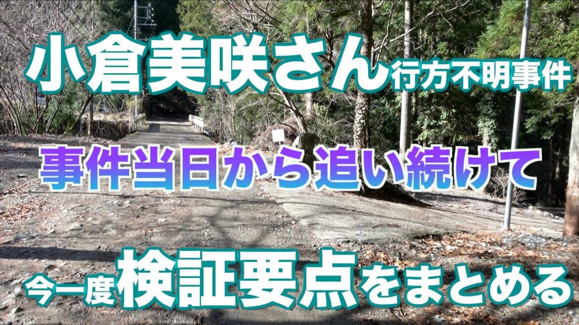 【VR】小倉美咲 行方不明事件 「今までの全動画を再検証」　山梨県道志村