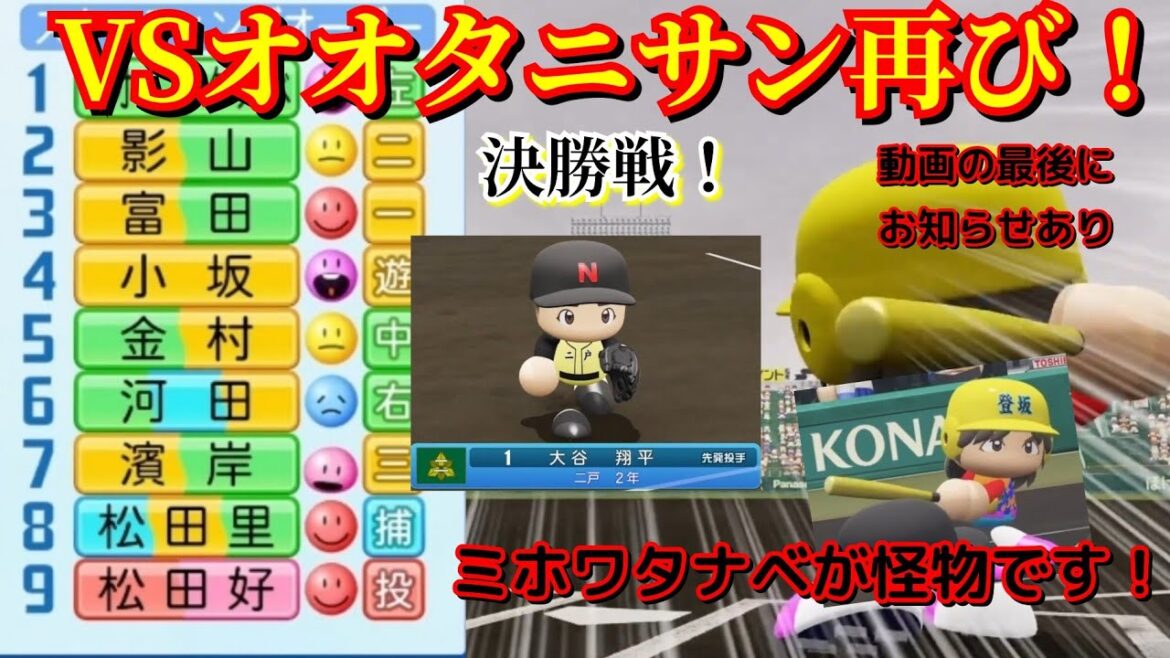 【VS大谷翔平】決勝戦！ミホワタナベが凄すぎてオオタニサンもお手上げに！？【パワプロ2022栄冠ナイン登り坂高校】88話