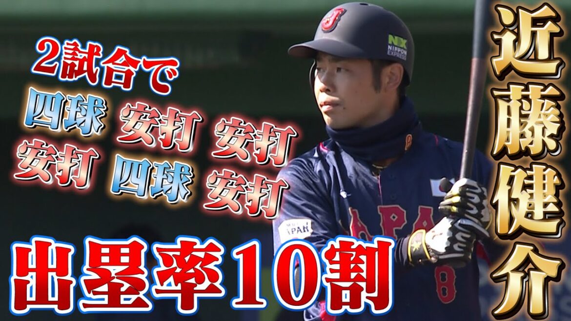 【WBC】出塁率の鬼！近藤健介のバットから快音止まらず！2試合で驚異の出塁率10割【2/26侍ジャパンvsソフトバンク 】