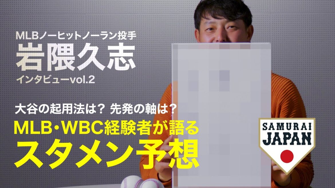 【WBC】岩隈久志さんに侍ジャパンのスタメンを予想してもらいました