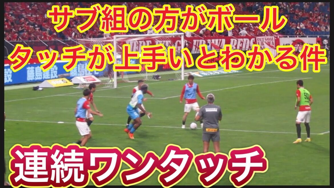 🔴あれ？サブ組の方がボールタッチが上手かった＃shorts＃Jリーグ＃サポーター＃チャント＃ワールドカップ＃浦和レッズ＃サッカー日本代表＃日本代表＃メッシ＃シュート＃本田圭佑＃ネイマール＃パス