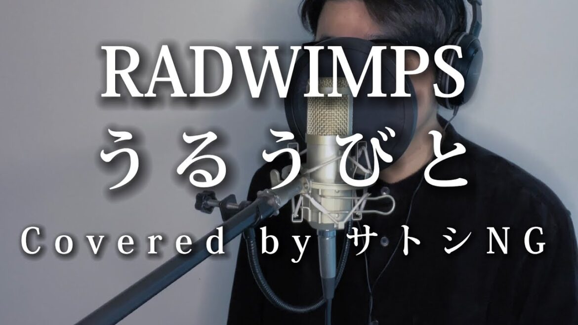 うるうびと『余命10年』主題歌 - RADWIMPS【Covered by サトシNG】