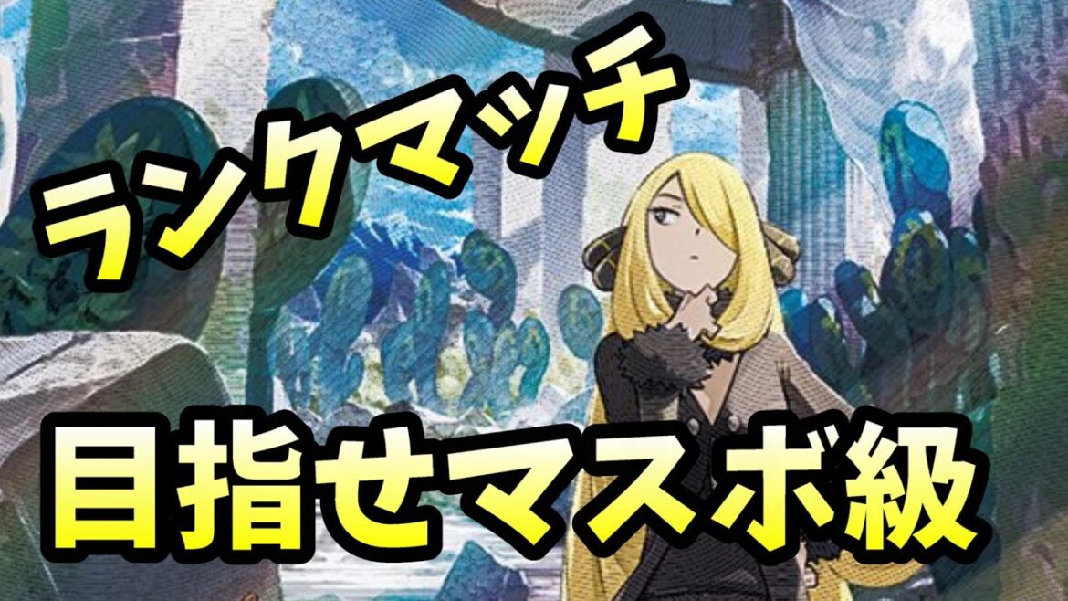 きたぞ新シーズン３！！サブロムでマスター目指す！【ポケモンSV】【ランクマッチ】