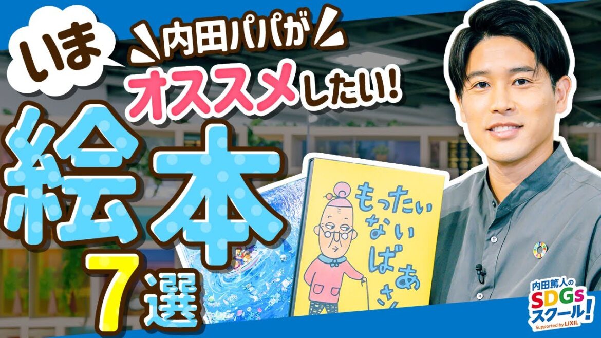 これだけは読んでおきたい！おすすめ絵本7選 絵本とSDGs