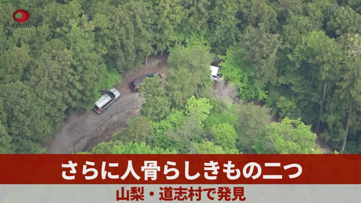 さらに人骨らしきもの二つ   山梨・道志村で発見