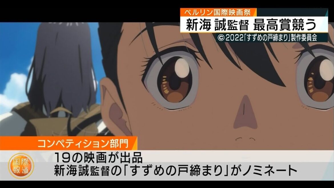 すずめの戸締まり　ベルリン国際映画祭は、今年で73回目を迎える今年は、最高賞に当たる「金熊賞」を競うコンペティション部門に、19の映画が出品され、新海 誠 監督の「すずめの戸締まり」がノミネートされた