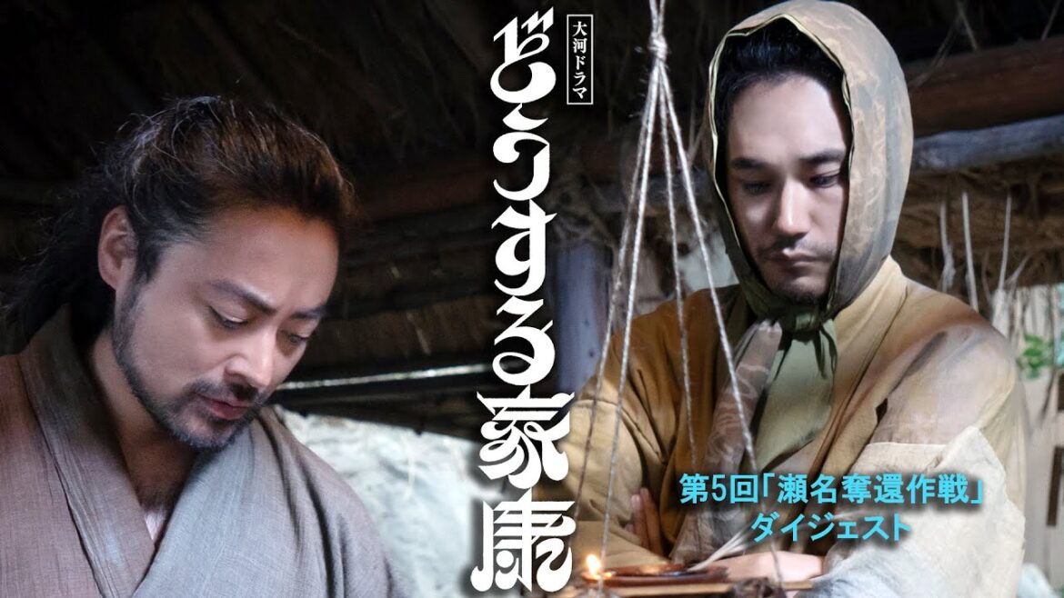 [どうする家康] 第5回 本多正信の策、瀬名奪還作戦は失敗！！諦めるわけにはいかない | 2分ダイジェスト | 大河ドラマ | NHK