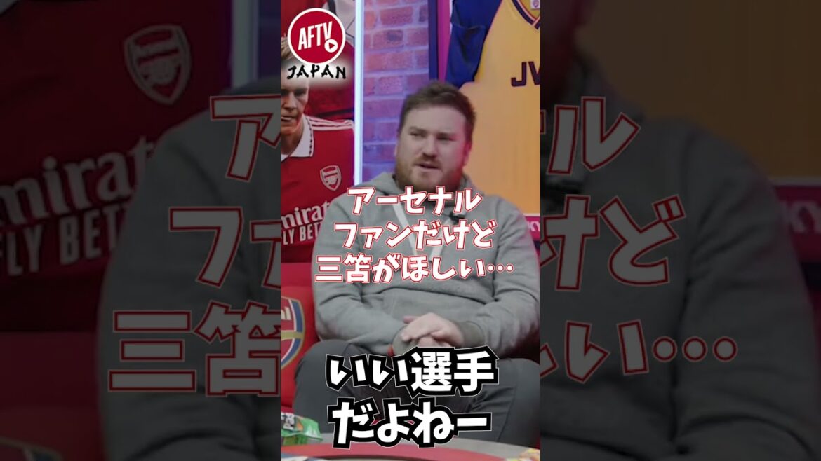 アーセナルファンがついポロッと三笘がほしいと言った瞬間