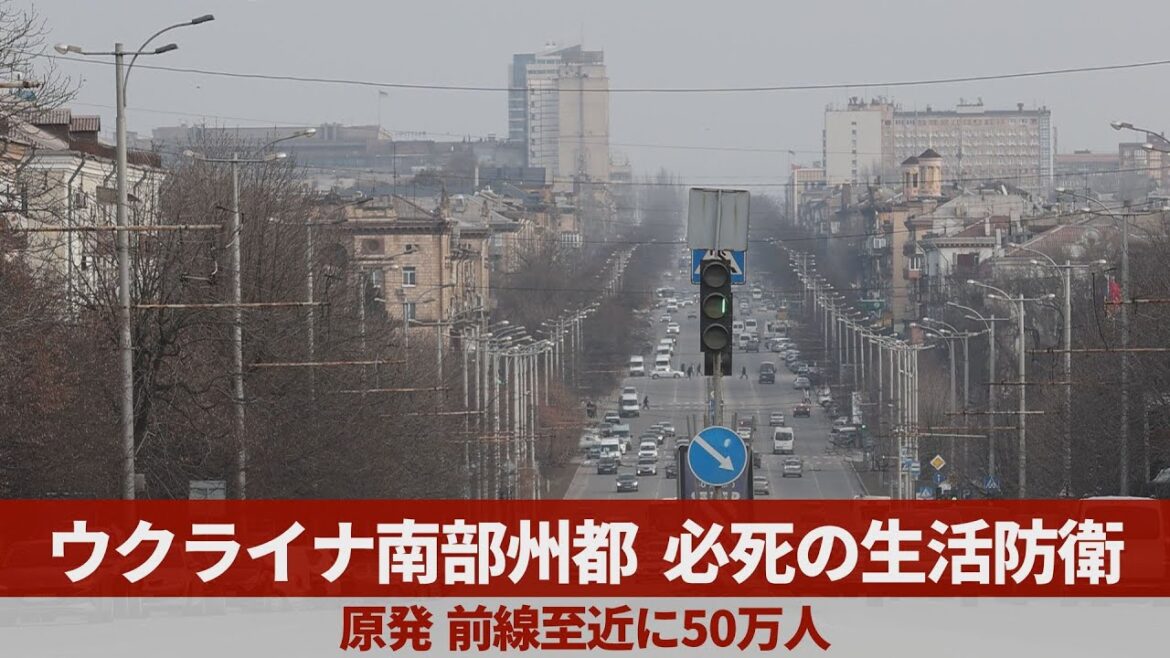 ウクライナ南部州都 必死の生活防衛 原発、前線至近に50万人