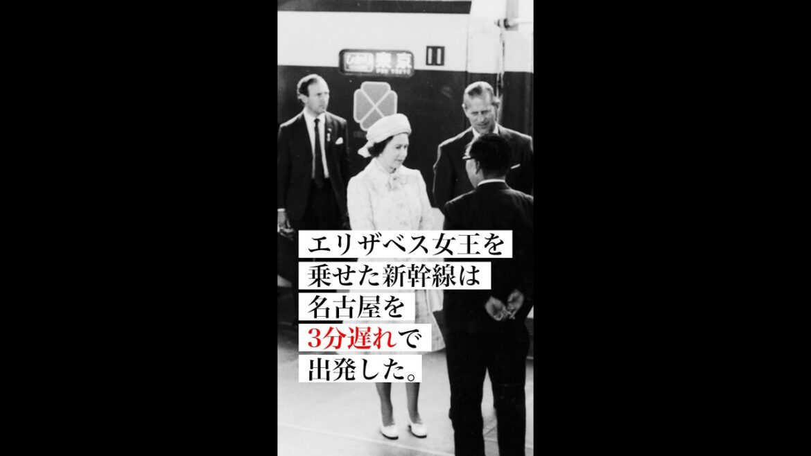 エリザベス女王は名古屋駅から新幹線に乗った #shorts
