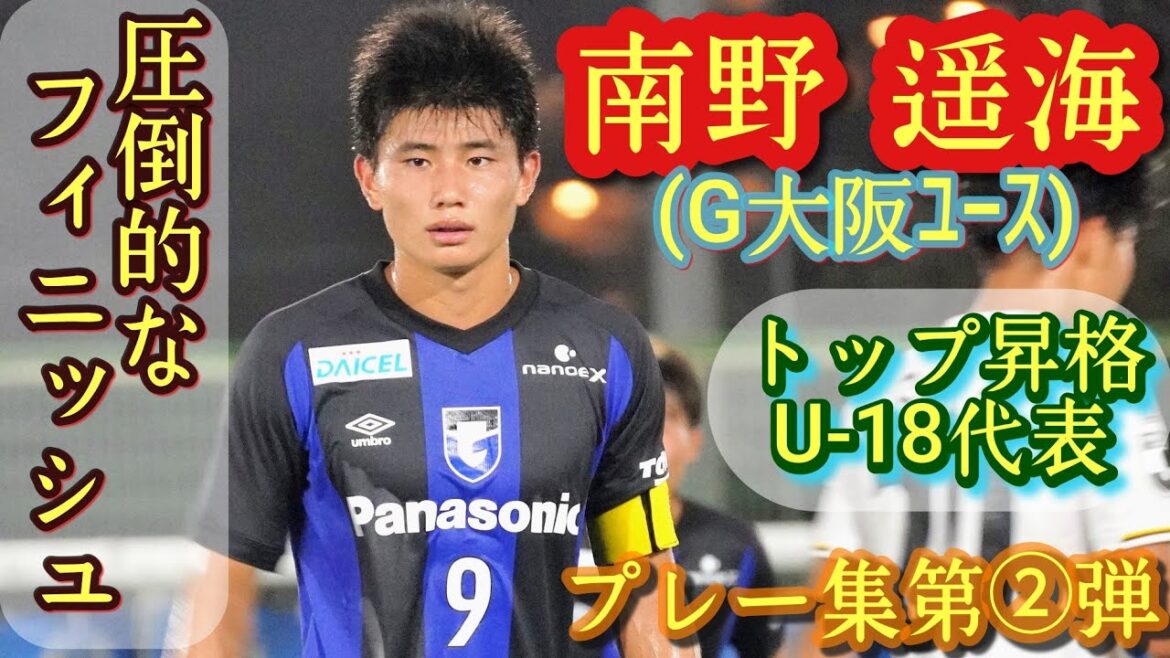 ガチのレフティモンスター【南野遥海】U-18代表。G大阪ユース→トップ昇格→J3宮崎レンタル。プレー集第②弾。Harumi Minami。高校サッカー