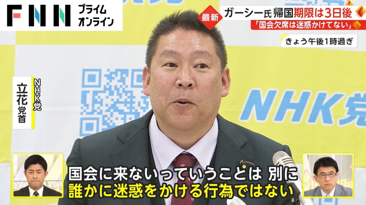 ガーシー氏帰国 回答期限は3日後　「国会欠席は迷惑かけてない」