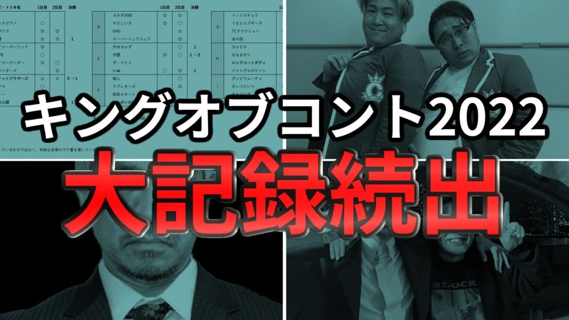 キングオブコント2022振り返り・記録5選！実はすごくメモリアルな年だった【準決勝レポとの比較も】