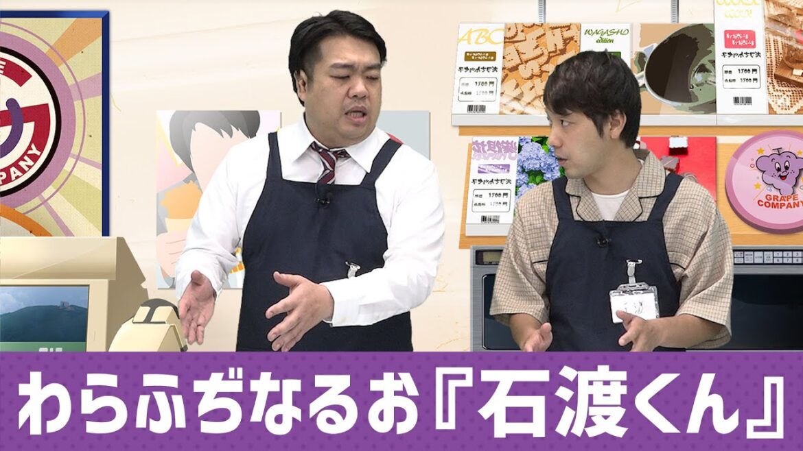 コント：石渡くん【わらふぢなるお】