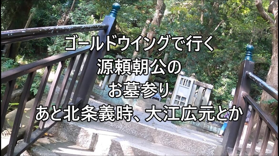 ゴールドウイングで行く、源頼朝の墓参り、あと北条時頼、大江広元とか