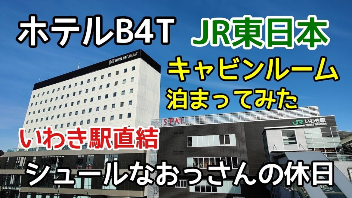 シュールなおっさんの休日　JR東日本【ホテルB4T】いわき駅直結、新形態ホテルのキャビンルームに泊まってみた　Japanese capsule hotel