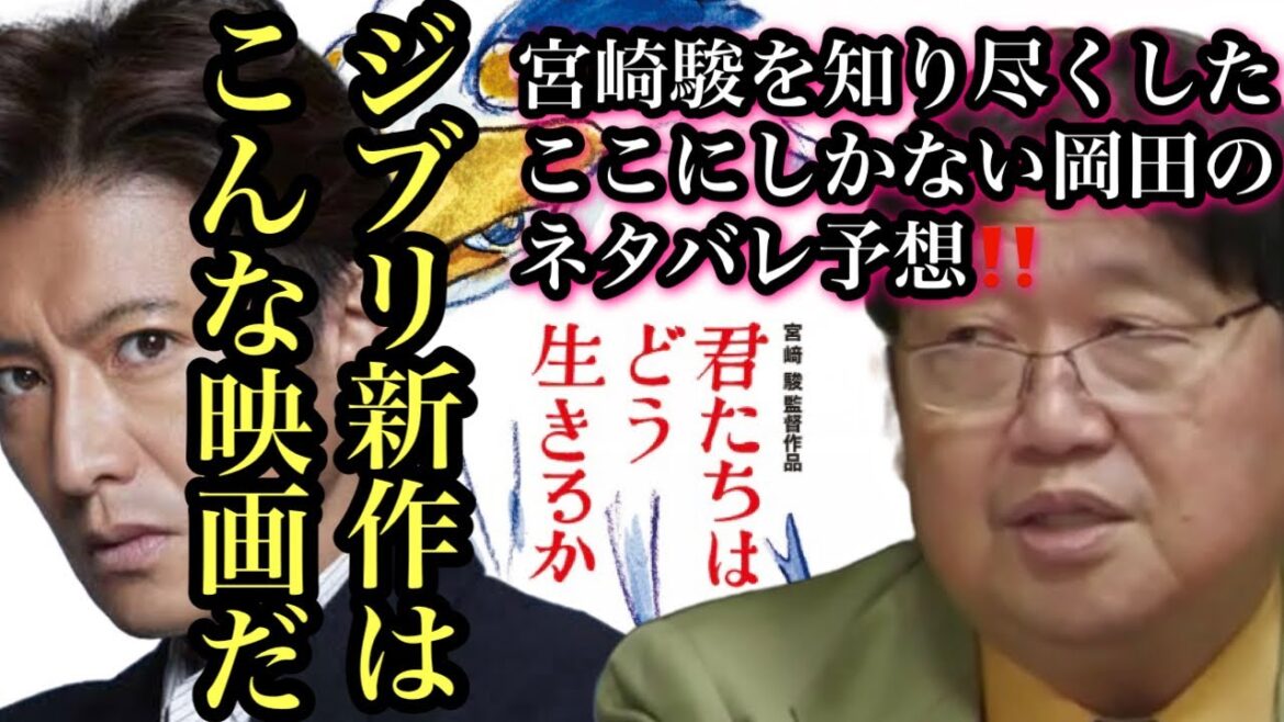 ジブリ新作はこんな映画だ！君たちはどう生きるか 宮崎駿を知り尽くしたここにしかない岡田のネタバレ予想！！【岡田斗司夫先生 切り抜き】