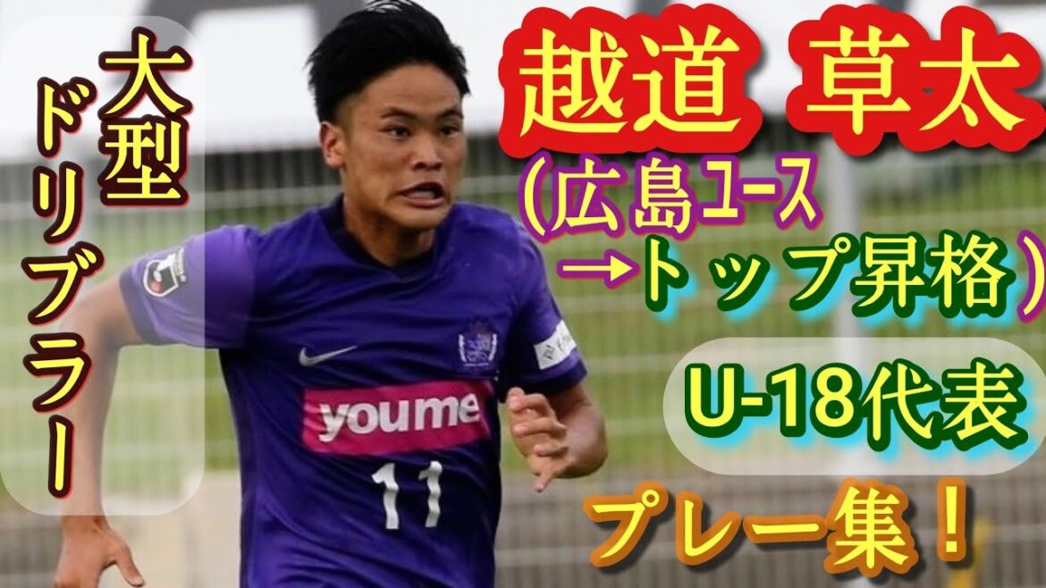 スケール溢れる長身ドリブラー【越道草太】U-18代表。プレー集！広島ユース→トップ昇格。Souta Koshimichi