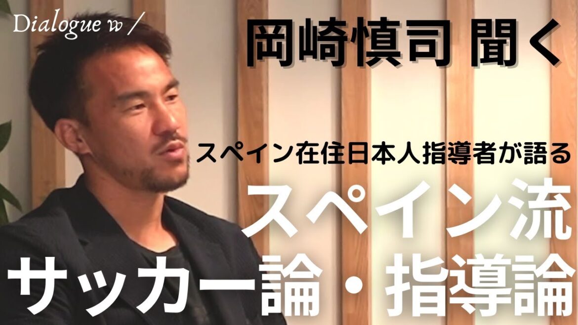 スペイン人選手が育成年代から身につけている能力とは? 岡崎慎司×尾崎剛士 スペイン人選手が育成年代から身につけている能力とは? 岡崎慎司×尾崎剛士