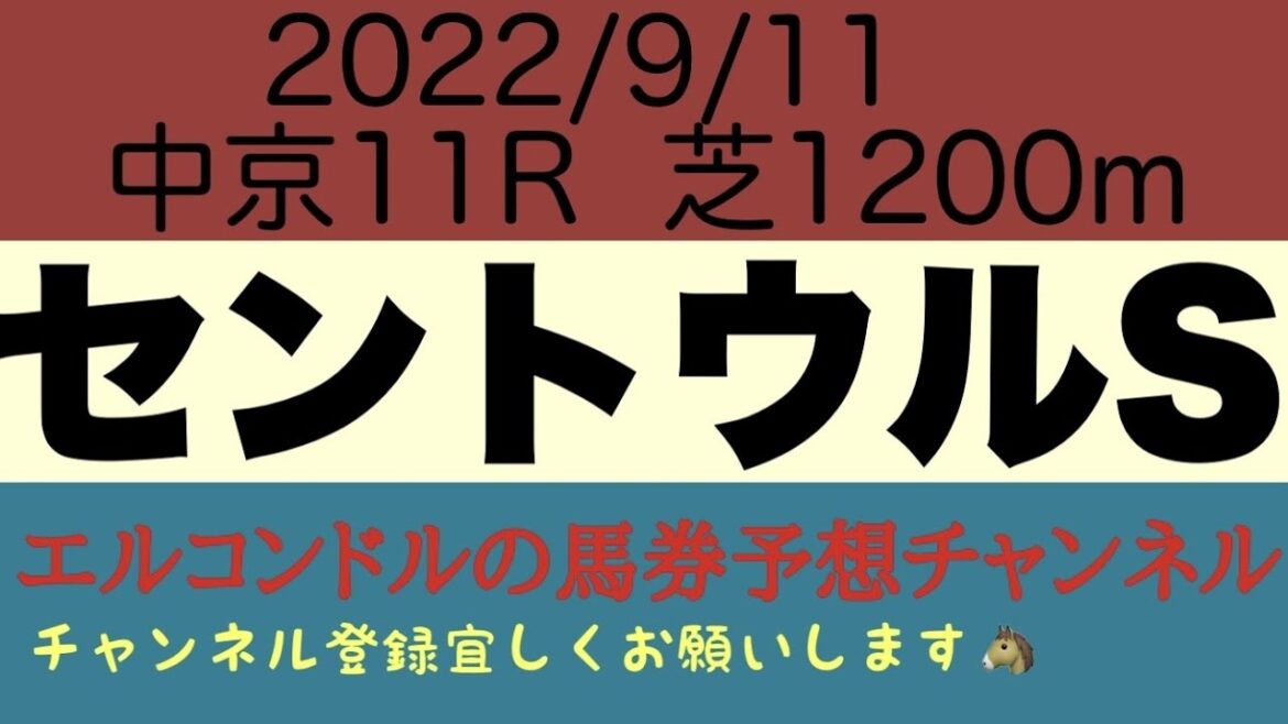 セントウルステークス2022予想！！メイケイエールとソングラインの激突にサマースプリントシリーズの行方も気になる一戦！！果たして結末は？！エルコンドルの馬券予想チャンネル