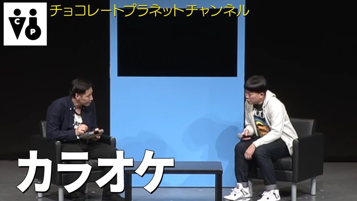 チョコレートプラネット「カラオケ」