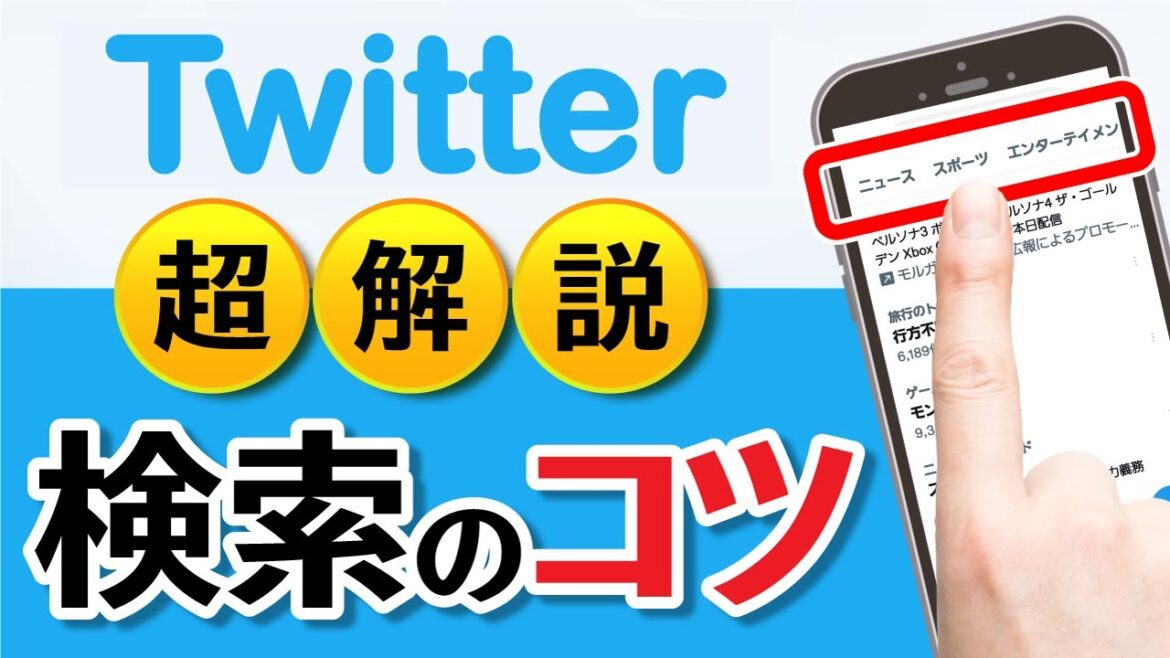 ツイッター「見るだけ」はもったいない！最新情報を調べるリアルタイム検索の使い方